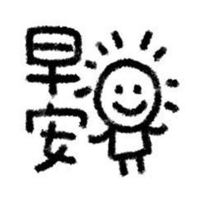 可爱小人趣味表情最新版 很热门的且可爱的小人表情合集