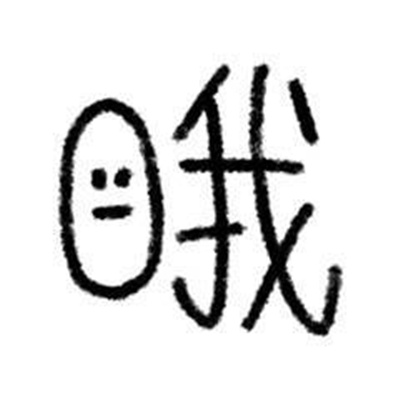 可爱小人趣味表情最新版 很热门的且可爱的小人表情合集