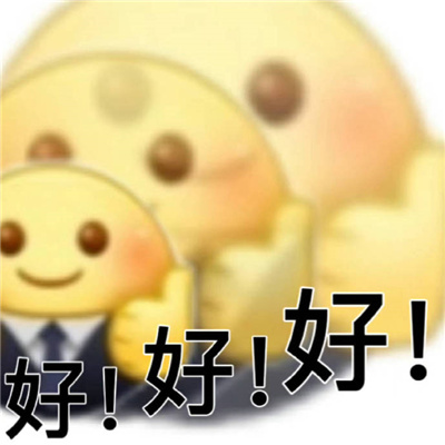 很有快乐感的表情热门 你在狗蕉什么