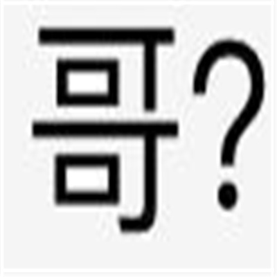 互联网上很火爆的纯文字表情 使用频率很高的好笑聊天表情包