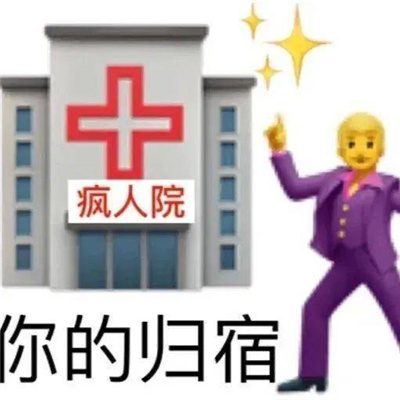 超级有意思有趣的表情包 超超超开心的表情热门