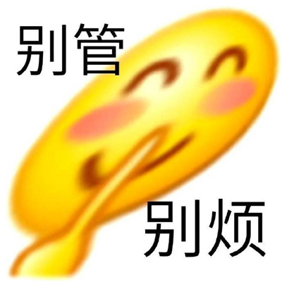 超级有意思有趣的表情包 超超超开心的表情热门