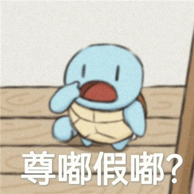 万能回复好用尊嘟假嘟表情包 尊嘟假嘟表情分享