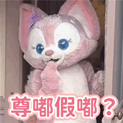 万能回复好用尊嘟假嘟表情包 尊嘟假嘟表情分享