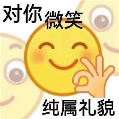 非常开心受欢迎近期超爱用的快乐表情 无所谓我会出丑