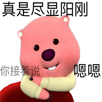 社交达人阴阳怪气表情 我去给你买点脑子