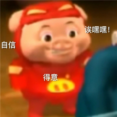 发疯猪猪侠微信聊天呆萌表情包 适合学生党用的表情