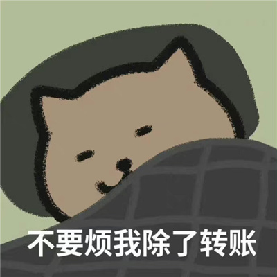 超喜欢的超好用的表情 狗都沉默了