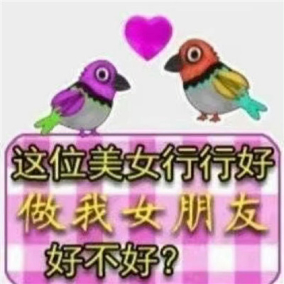 搞怪版的土味情话表情合集 十年前经典非主流表情超好用