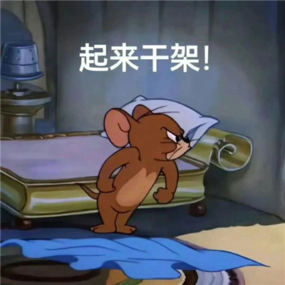 聊天必备的发疯表情 好了你可以闭嘴了