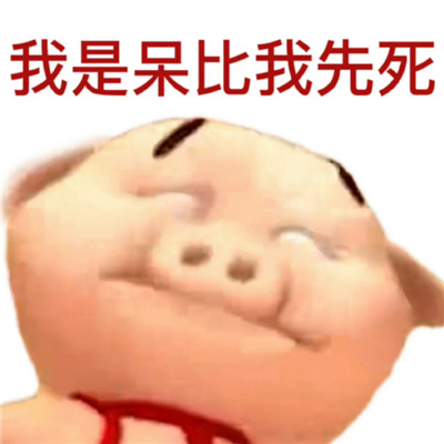 疯狂暗示的沙雕表情包 没关系呀你不是抓到我了吗