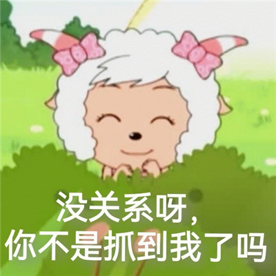 疯狂暗示的沙雕表情包 没关系呀你不是抓到我了吗