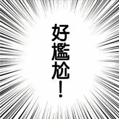 爱用的快乐表情合集超快乐 小东西还挺倔