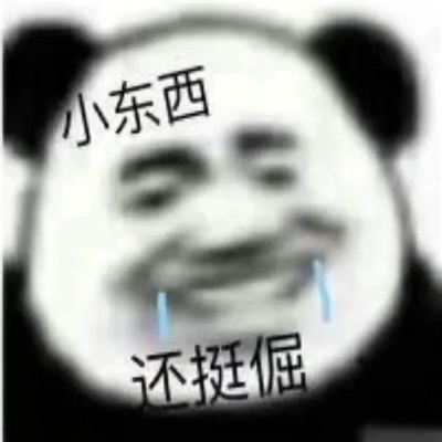 爱用的快乐表情合集超快乐 小东西还挺倔