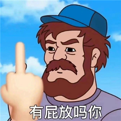 戏精专属好用的表情 笑到窒息的聊天表情