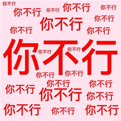 趣味文字表情沙雕且爆开心 删除肥肉