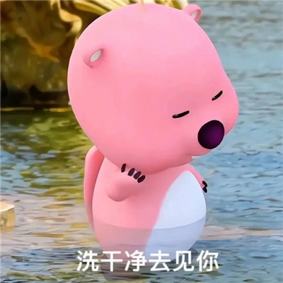 互联网超开心的聊天表情 我都替你恶心