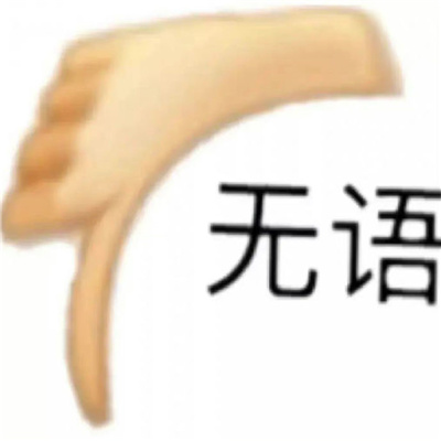 很想笑的有病表情 帮你舔走不开心