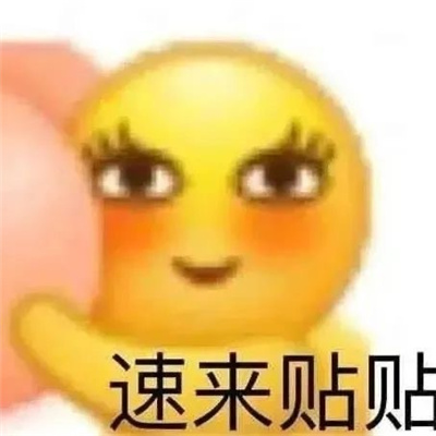 很好用的快乐表情很优秀 我的爱千变万化