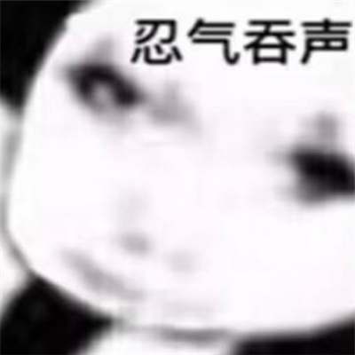 近期爱用的暴走表情 你再顶撞老娘试试