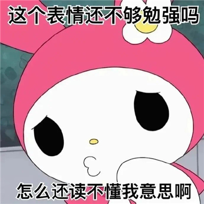 近期爱用的暴走表情 你再顶撞老娘试试