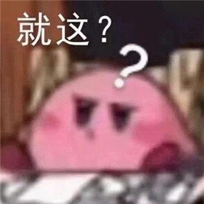 小众实用表情超级快乐聊天通用 极小众的表情祝你开心每一天