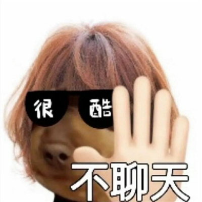 比较好玩的聊天表情 为我的鲁莽自罚一杯