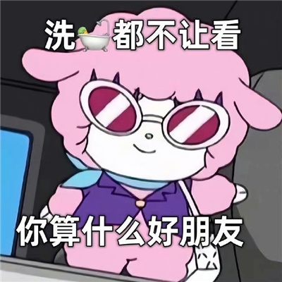 比较好玩的聊天表情 为我的鲁莽自罚一杯