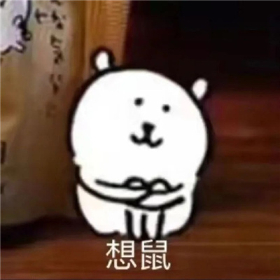 搞怪版的表情怪好用的 你的脑子净装这些了