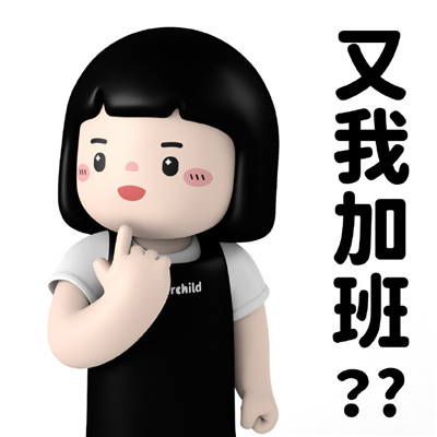 职场实用必备的聊天表情 又我跟进