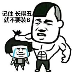 记住长得丑就不要装B
