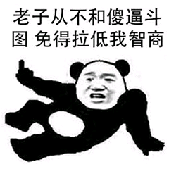 老子从来不和傻逼斗图