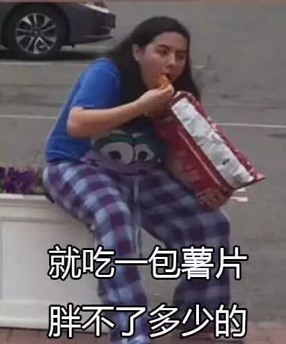 就吃—包薯片胖不了多少的