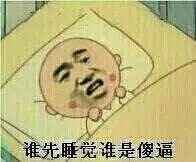 睡先睡觉谁是傻逼