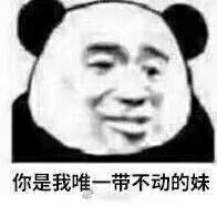 你是我唯一带不动的妹子