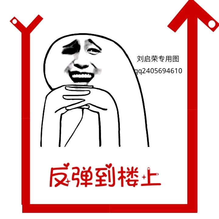 刘启荣专用图q2405694610反弹到楼土