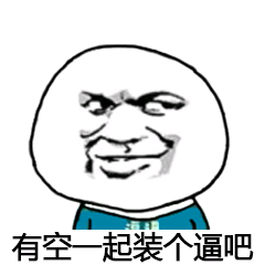 有空一起装个逼吧
