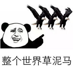 整个世界草泥马