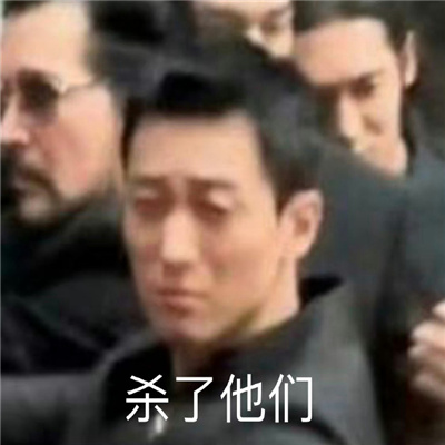 电影封神的表情真好用 都听我北伯侯的