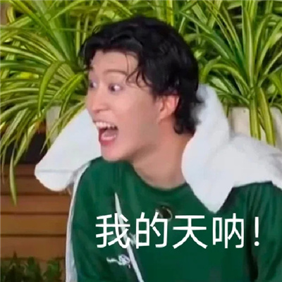 范丞丞表情无水印且好笑 你的显眼包出现快让我看看