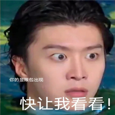 范丞丞表情无水印且好笑 你的显眼包出现快让我看看