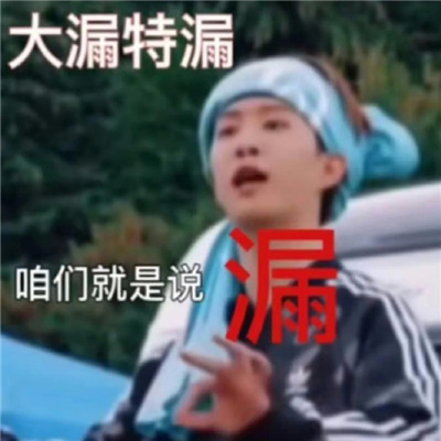 范丞丞表情无水印且好笑 你的显眼包出现快让我看看