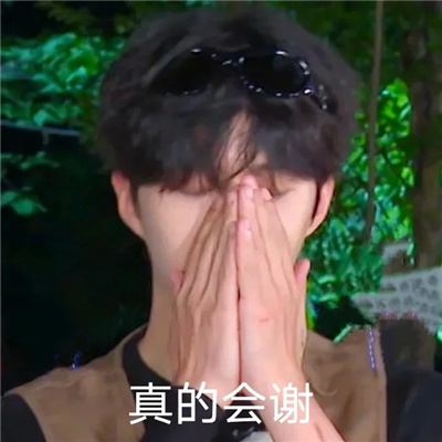 范丞丞表情无水印且好笑 你的显眼包出现快让我看看