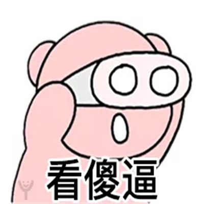 快乐而又充实的一天表情 取悦姐的手段罢了