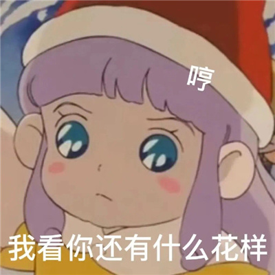 快乐而又充实的一天表情 取悦姐的手段罢了