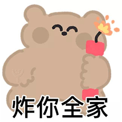 快乐而又充实的一天表情 取悦姐的手段罢了