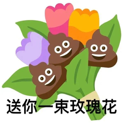 快乐而又充实的一天表情 取悦姐的手段罢了