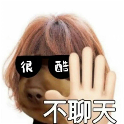 聊天通用太好笑的表情 让聊天变的超幽默的表情