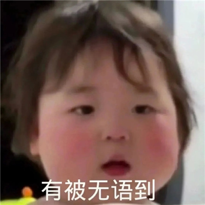 聊天必会用到的表情 假装认真听你叭叭