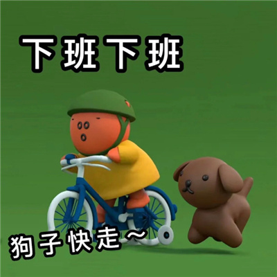 日常超级嗨皮的巨沙雕的表情 能逗人开心的高质量的表情与众不同